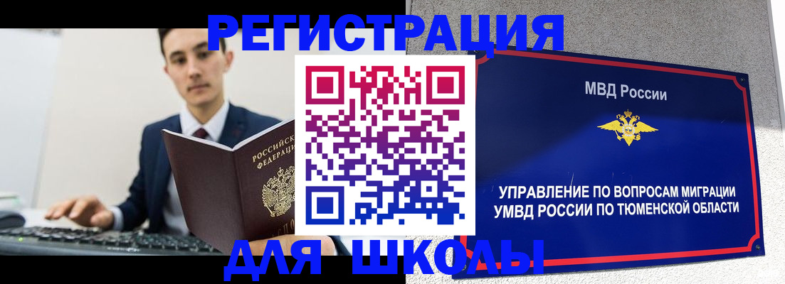временная регистрация для школы в Златоусте